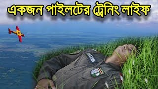 একজন যুদ্ধবিমান পাইলটের ট্রেনিং জীবন কেমন হয়?