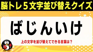 【大人向け脳トレ】5文字並び替えクイズ⑫ひらめき系ゲームでスッキリ脳を活性化！【頭の体操で認知症予防】