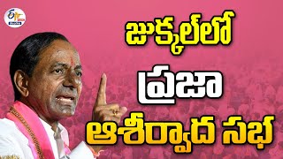 సీఎం కేసీఆర్‍ ప్రజా ఆశీర్వాద సభ | జుక్కల్‍ | CM KCR Election Campaign at Jukkal || LIVE