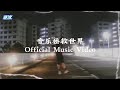 寒冰Ice - 音乐拯救世界 (Official Music Video)