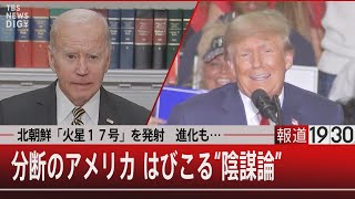 北朝鮮「火星１７号」を発射 進化も…／分断のアメリカ はびこる“陰謀論”【11月3日（木）#報道1930】｜TBS NEWS DIG