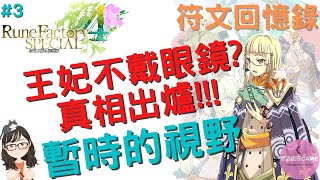 符文工廠4~王妃不戴眼鏡的真相出爐!!!#3|RuneFactory4special【SUB/字幕】