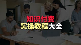 自媒体风口，知识付费全流程解析，并没你想的那么难