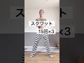 絶対痩せる刑務所式スクワット🔥 shorts