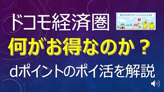 【ドコモ経済圏】ドコモ経済圏は何がお得なのか？dポイントのポイ活を解説！ahamoの特典やギガプランの内容も含めて解説