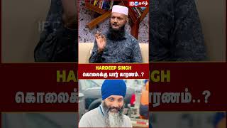 Hardeep singh கொலைக்கு யார் காரணம்..? - Tada Rahim | India vs Canada Rift | IBC Tamil | Khalistan