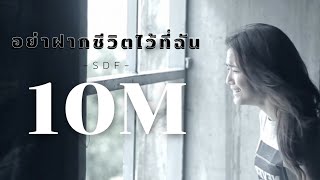 อย่าฝากชีวิตไว้ที่ฉัน - S.D.F [OFFICIAL AUDIO]​