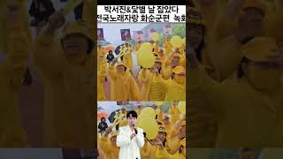 #박서진#닻별 날잡았다#전국노래자랑화순군편녹화 대박 날꺼야