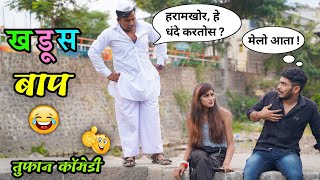 खडूस बाप😂| Khadus Baap Comedy Video | Marathi Funny/Comedy Video| Vadivarchi Story| Vishlya Vaibya |