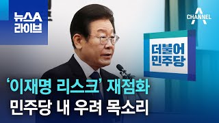 ‘이재명 리스크’ 재점화…민주당 내 우려 목소리 | 뉴스A 라이브