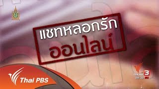 นารีกระจ่าง : ภัยรอบตัว: แชทหลอกรักออนไลน์ (4 ก.ค. 59)