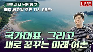 [live]221007 보도시사 '낭만항구'/목포, 청소년 100원버스 시행!/지자체와 대학 손잡는다/학원대신 운동해요!/농기계 차량 사고 어쩌나/무한한 바다로 오세요~