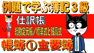 【簿記３級合格講座】09:帳簿①主要簿　仕訳帳　総勘定元帳／標準式と残高式