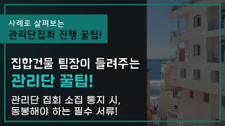 [관리단 집회 / 서면결의서] 관리단 집회 소집 통지 시, 필수 서류에는 어떤 것이 있을까?