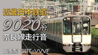 三菱IGBT 近鉄9020系 奈良線普通電車走行音 東花園→大阪難波