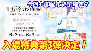 映画「五等分の花嫁」入場特典第3弾が『複製原画カード』に決定！！