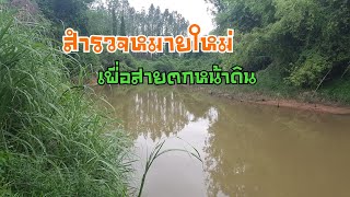 [EP53.]สำรวจหมายใหม่ สำหรับตกปลาหน้าดิน ในช่วงหน้าฝนกำลังจะมาก