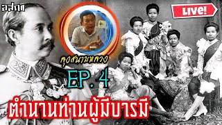 เรื่องเล่า#ลุงสนามหลวง ตำนานท่านผู้มีบารมี ตอน 4 ปรีดี คณะราษฎร์ ด่ากษัตริย์แต่ไม่กล้าถอนอำนาจเจ้า !