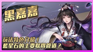 【神魔之塔】『星運棋士 · 黑嘉嘉』組隊玩法介紹！藍星石要怎麽收集到？ ft. 嘎敏老師 @0623day