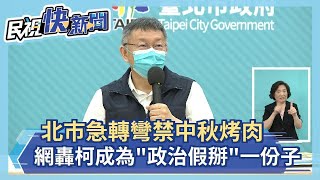 快新聞／北市急轉彎禁中秋烤肉　網轟柯文哲成為「政治假掰」一分子－民視新聞