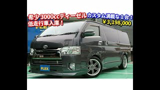 FLEXハイエース名古屋店　【厳選中古車　最短2週間納車】DARK PRIME　ディーゼル２WD♪