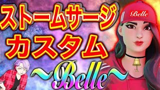 21時から、Belle主催【ストームサージカスタム】