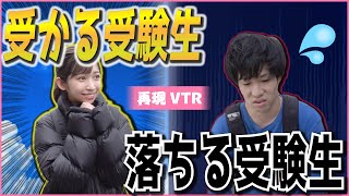 【レジスタンスコラボ】落ちる受験生と受かる受験生の決定的な違い【再現VTR】