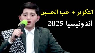 صالح مهدی زاده 2025 اندونیسیا سورة التکویر و نوح والانفطار و حب الحسین