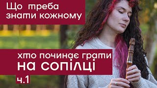 Хочу грати на сопілці. ЩО ТРЕБА ЗНАТИ? | Сопілка