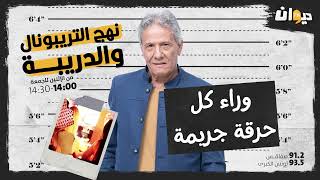 الحلقة 132 من نهج التريبونال و الدريبة (مع محمد السياري) | وراء كل حرقة جريـ مـة