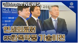 [iSeverance] 연세의료원, (주)한독약품 기술이전