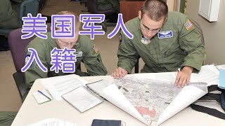 美国军人如何申请入籍？| Join the Army Gain U.S. Citizenship