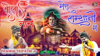 भोला नाचे मेरा शमशानों में।  LATEST BHOLENATH BHAJAN 2022 | PRAMOD TRIPATHI JI || KHAATU DHAAM ||