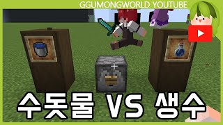 라면 생수 VS 수돗물 (쓸데없는 논쟁) [마인크래프트]