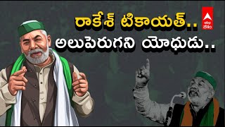 Who is Rakesh Tikait? | రాకేశ్ టికాయత్.. అలుపెరుగని యోధుడు.. | ABP Desam