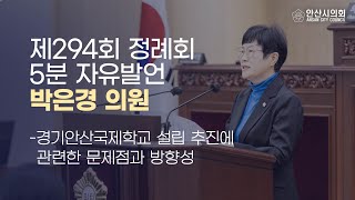 [박은경 의원] 제294회 안산시의회 제2차 정례회 제1차 본회의 5분 자유발언