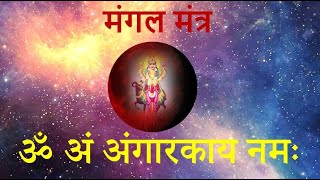 मंगल मंत्र #ॐ अं अंगारकाय नमः #Mangal Mantra #OmAngAngarkayNamah