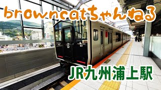 【browncatちゃんねる】JR九州浦上駅