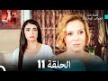 قصة حب العوالم المختلفة الحلقة 11 (حلقة طويلة) (Arabic Dubbed)