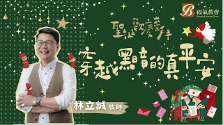 主日證道 2024.12.22 -林立誠 牧師- 穿越黑暗的真平安