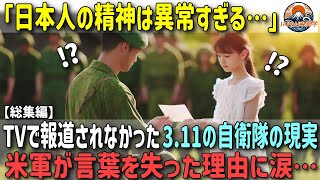 「日本人はなんて崇高なんだ！」テレビで報道されない東日本大震災での真実の自衛隊の姿とは…知っておきたい自衛隊エピソード3選【海外の反応】【総集編】