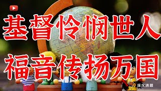 【使徒行传第11章记载】彼得排除了向外邦人传福音的障碍，建立了外邦教会的事件。