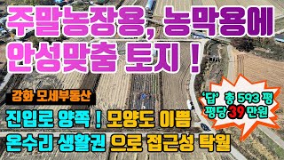 [급급매] 강화도부동산, 강화도토지, 화도면 덕포리, 수도 전기 완료, 농막+비닐하우스 설치 이용중, 토지 위아래로 진입로가 있어 진출입이 편리, 주말농장용으로 강추! (142)