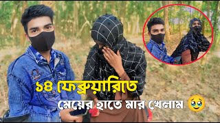 ১৪ই ফ্রেব্রুয়ারিতে মেয়ের হাতে মার খেলাম 🥹  | free motion | biker abtab