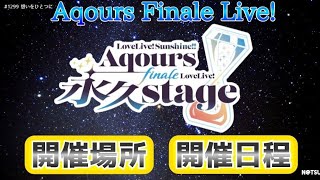 【Aqours】Finale Live!の開催場所と開催日程発表！！Aqours FinaleとFinalを間違うほどテンパってます