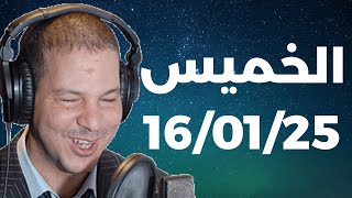 Samir layl 16/01/2025 |  سمير الليل الحلقة الكاملة ليوم الخميس ما بعد منتصف الليل