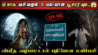 Real Life Ghost Experience in Tamil | வன கிராமத்தில் யட்சினியின்..😱 | Shiva's Investigation | Tamil