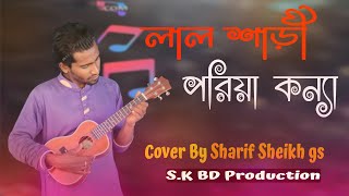 Lal Shari Poriya Konna | লাল শাড়ী পরিয়া কন্যা | Sharif Sheikh Gs | Bangla New Song 2021