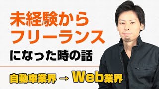 未経験からフリーランスWebエンジニア・デザイナーになった時の話