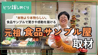 【まるで本物】食品サンプルで驚きや感動を届ける「元祖食品サンプル屋」の思いに迫る！